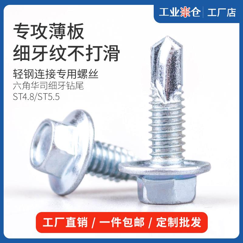 外六角华司钻尾螺钉轻钢别墅龙骨加强自攻自钻瓦钉细牙燕尾螺丝