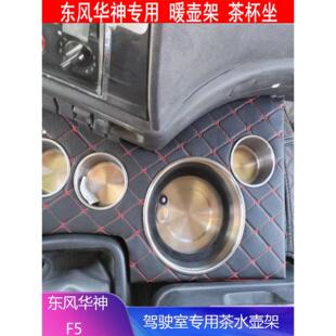 适用于东风华神F5汽车暖炉架卡车茶杯座椅仪表板水杯架汽车收纳箱
