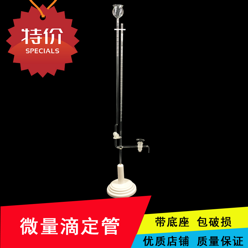 微量滴定管座式1ml250透