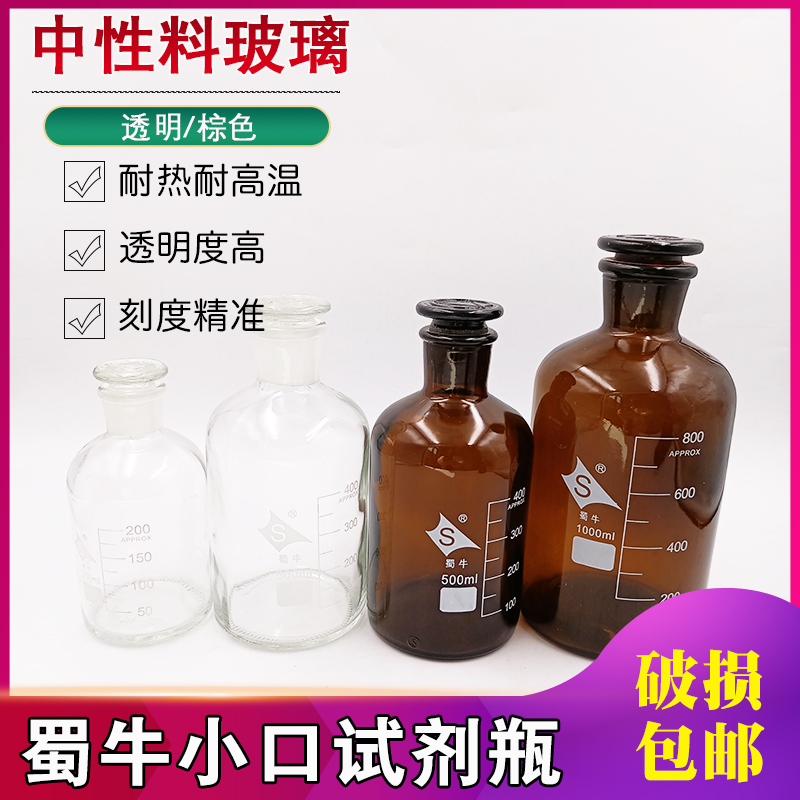 试剂瓶玻璃瓶化学小口细