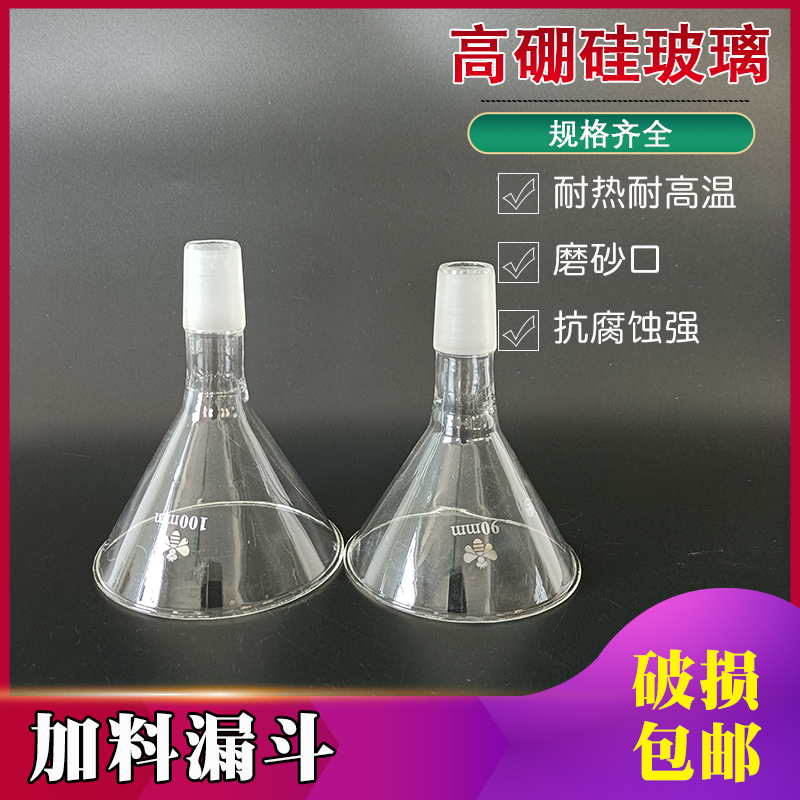 玻璃加料漏斗高硼硅磨砂