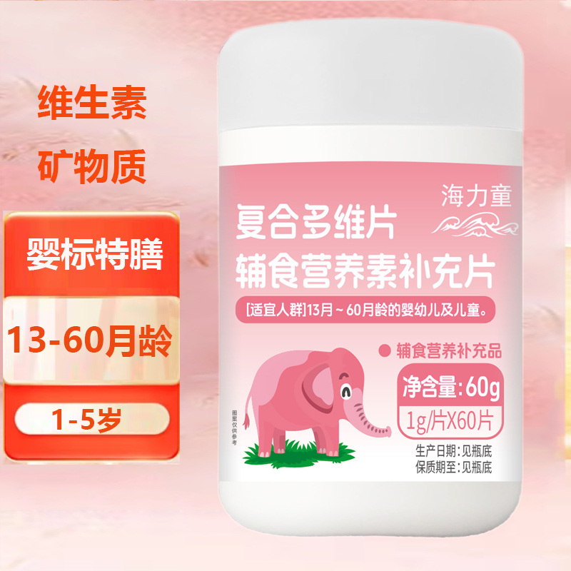 儿童婴幼儿维生素c复合多维片