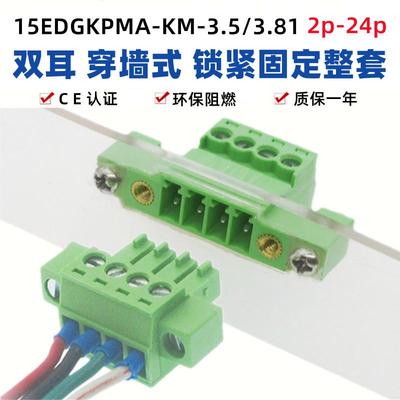 穿墙免焊15EDGKPMA-3.5/3.81mm带法兰双耳固定面板对插拔接线端子