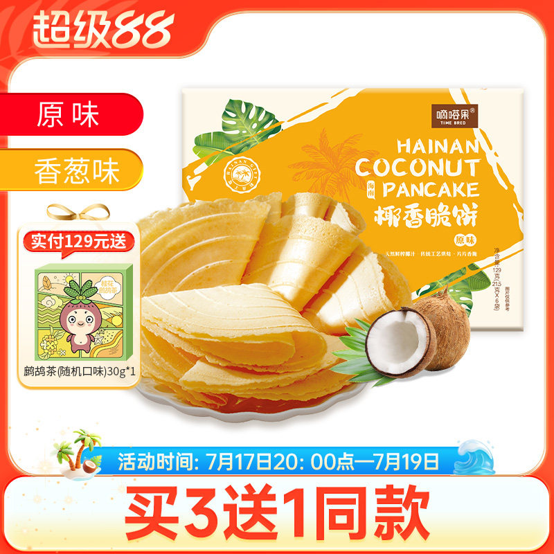 嘀嗒果海南特产盒装椰香脆饼香葱味薄饼干休闲小零食小吃早餐129g