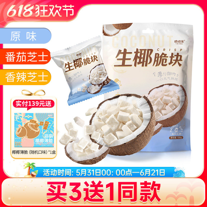 嘀嗒果生椰脆块椰子片零食小吃香辣芝士椰子干海南风味椰肉片108g