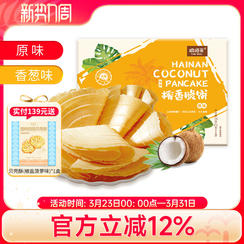 嘀嗒果海南特产盒装椰香脆饼香葱味薄饼干休闲小零食小吃早餐129g