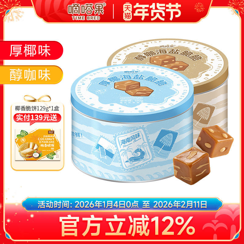 嘀嗒果厚椰海盐脆脆糖椰子硬糖喜糖年货办公室零食罐装伴手礼130g,零食/坚果/特产,焦糖/太妃糖,淘宝优惠券,粉丝福利购,淘宝优惠卷
