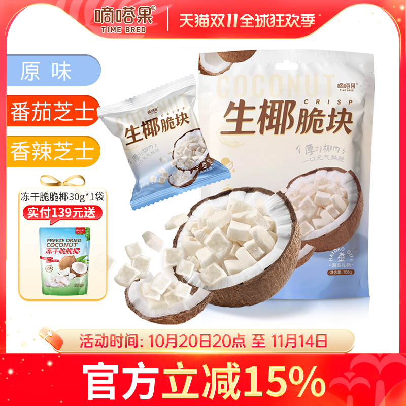 嘀嗒果生椰脆块椰子片零食小吃香辣芝士椰子干海南风味椰肉片108g