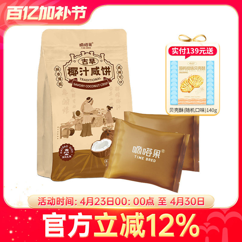 嘀嗒果古早椰汁咸饼海南特产休闲零食小吃椰香薄脆饼干早餐240g