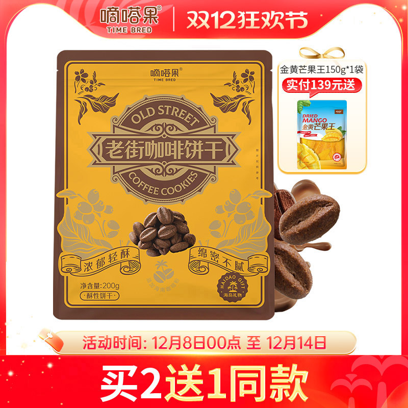 嘀嗒果咖啡饼干海南特色