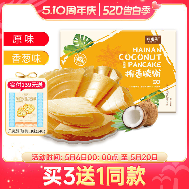 嘀嗒果海南特产盒装椰香脆饼香葱味薄饼干休闲小零食小吃早餐129g