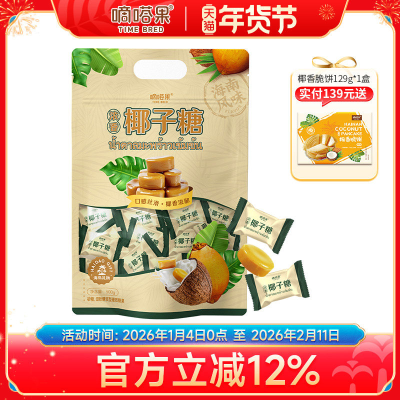 嘀嗒果浓香椰子糖海南特产婚庆喜糖年货休闲零食椰汁硬糖袋装500g,零食/坚果/特产,传统糖果,淘宝优惠券,粉丝福利购,淘宝优惠卷