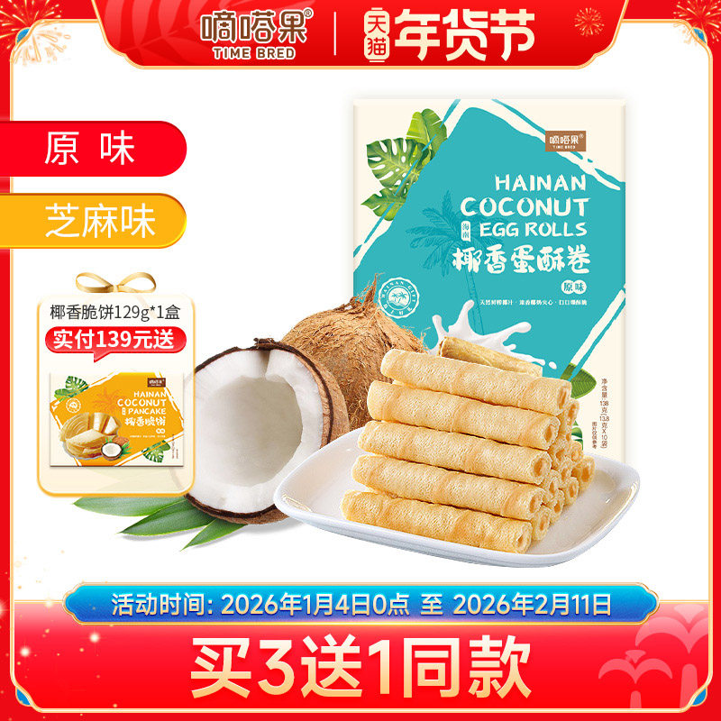 嘀嗒果椰香芝麻味蛋酥卷饼糕点零食海南特产蛋卷饼干休闲小吃零食