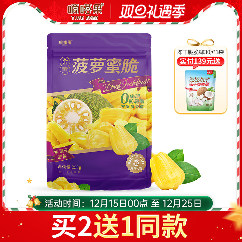 嘀嗒果金黄菠萝蜜脆干即食脱水果干果脯办公室休闲零食品解馋258g