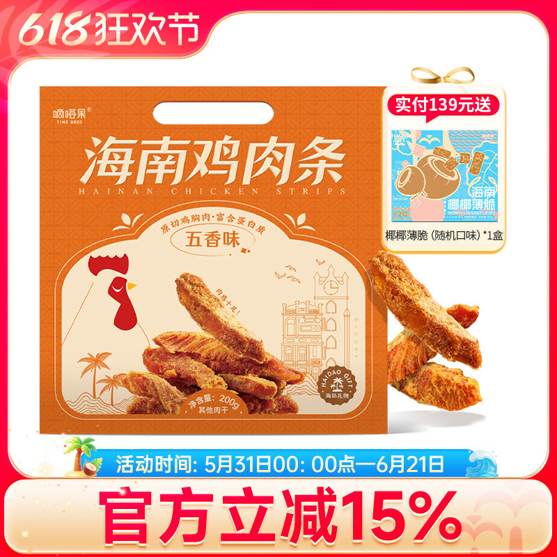 嘀嗒果海南鸡肉条五香味鸡胸肉干饱腹解馋健身即食休闲零食品200g