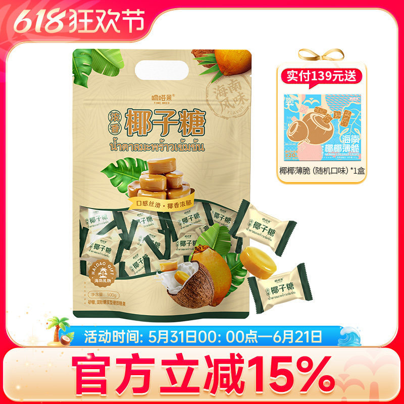 嘀嗒果浓香椰子糖海南特产婚庆喜糖年货休闲零食椰汁硬糖袋装500g