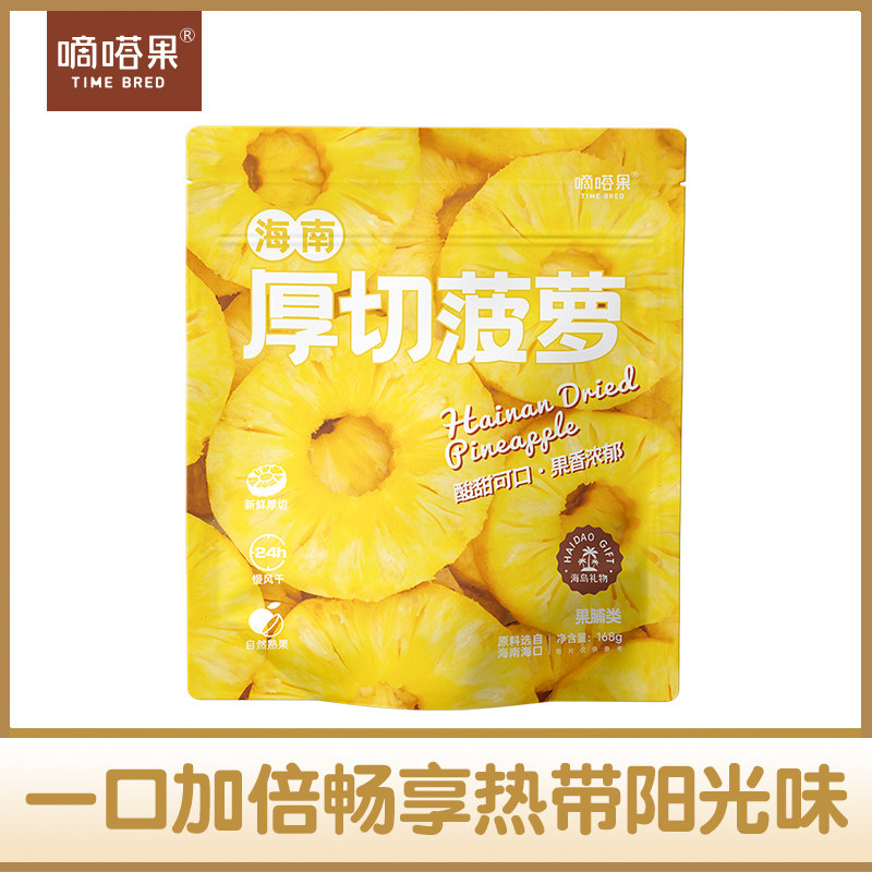 嘀嗒果海南厚切菠萝干新鲜菠萝水果干片蜜饯果脯休闲零食小吃168g