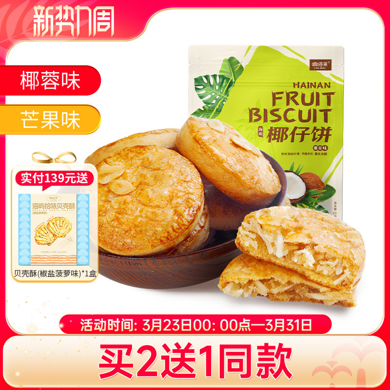 海南特产嘀嗒果椰仔软饼椰蓉馅饼300g糕点心休闲零食手工椰子饼干