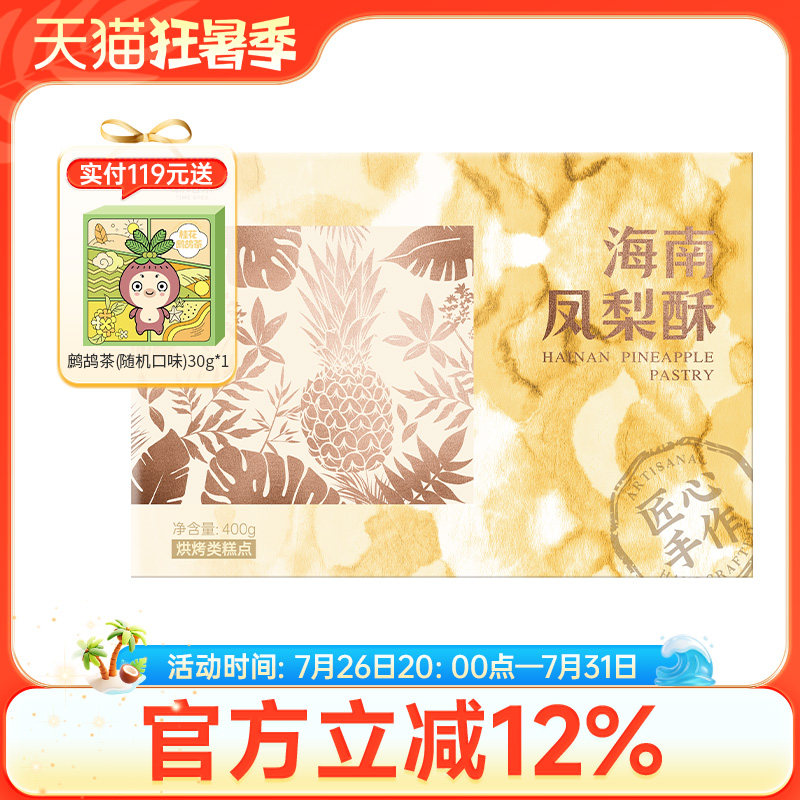嘀嗒果海南凤梨酥中式糕点心礼盒小吃零食办公室送礼方便速食400g