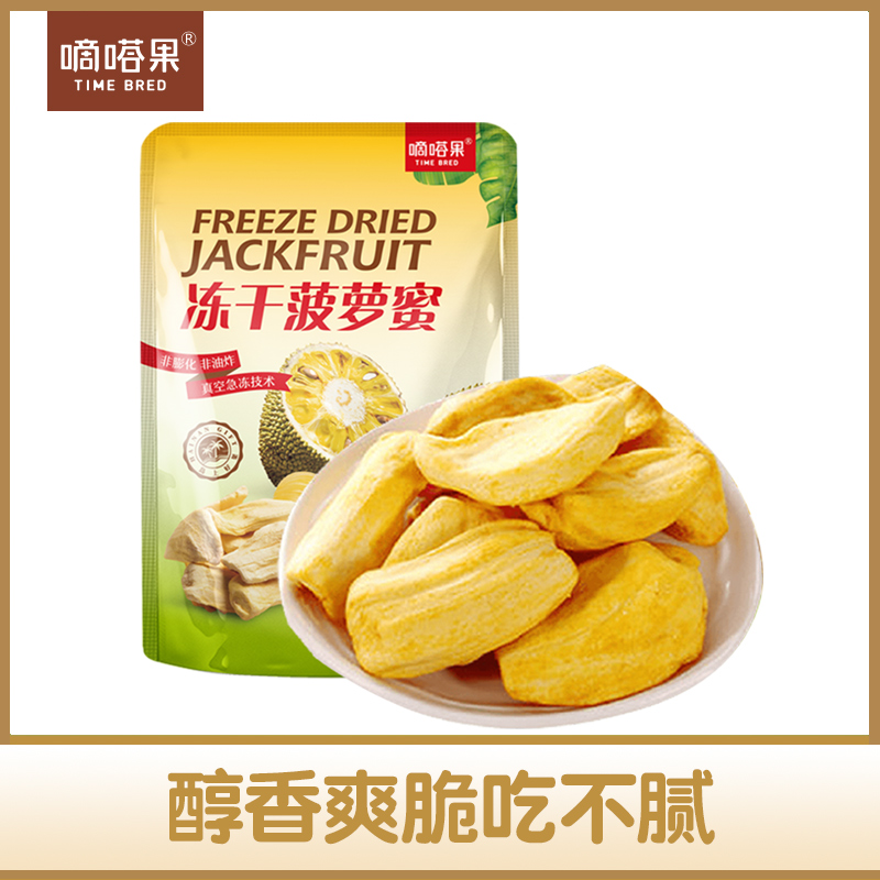 嘀嗒果冻干菠萝蜜30g 休闲办公室小吃零食新鲜菠萝蜜即食蔬水果干