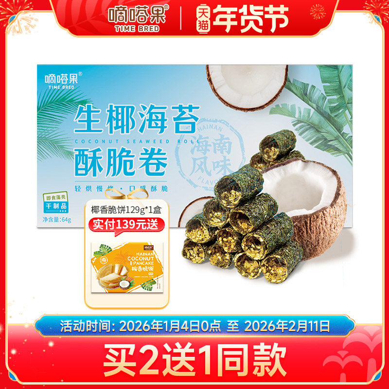 嘀嗒果生椰海苔酥脆卷零食小吃非油炸饼干点心特色休闲食品64g