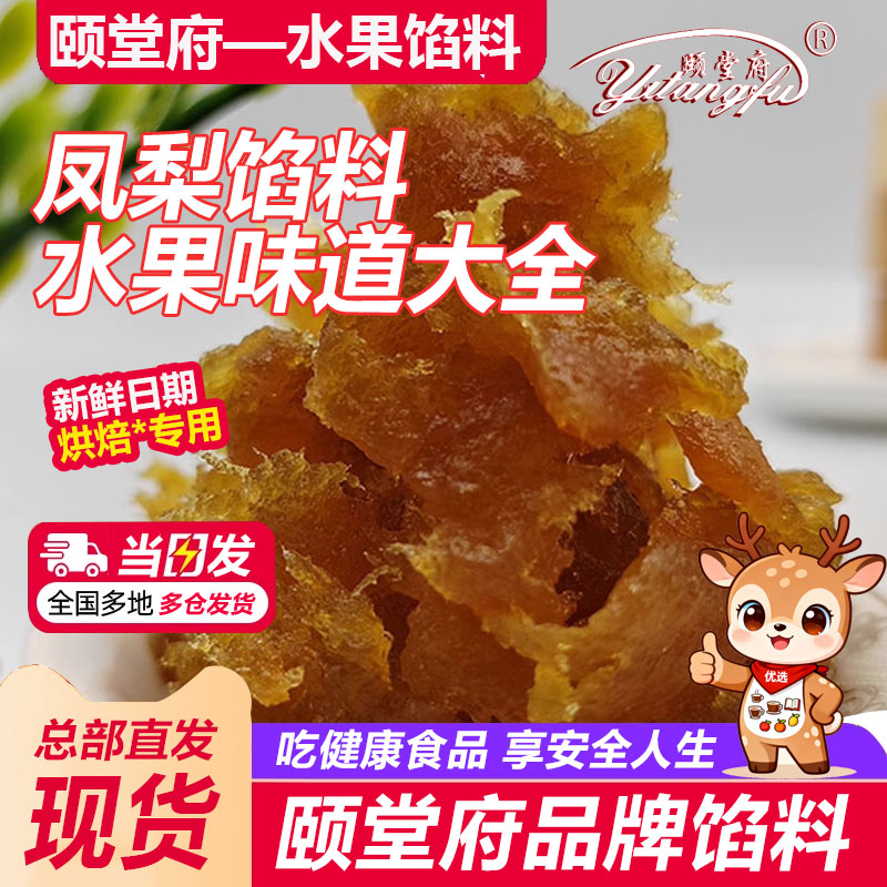 颐堂府凤梨颗粒草莓凤梨馅家用高果肉糕点烘焙馅料水果点馅料烘焙