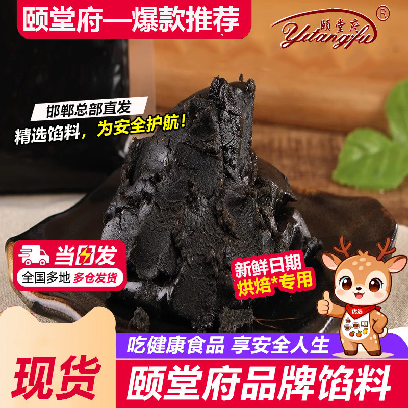 颐堂府黑芝麻馅糖醇蛋黄酥月饼馅青团黑洋酥汤圆元宵包子馅料500g