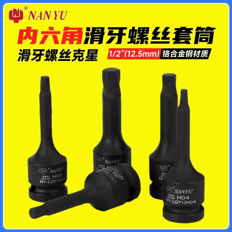 热销南豫滑牙螺丝内六角套筒1/2气动风炮电动扳T手专用外六角批头