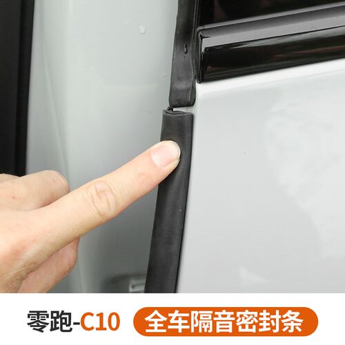 热销专用于24款零跑C10/C16车门密封胶条 N隔音改装汽车配件用品