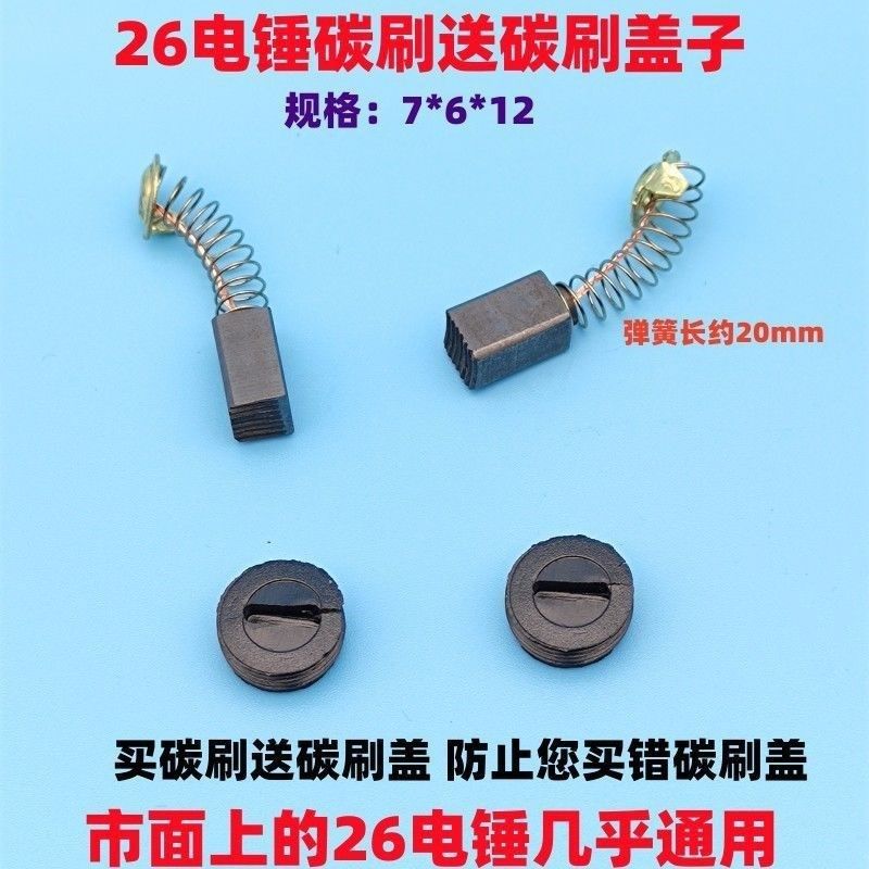热销东诚26电锤j冲击钻碳刷电刷6*7通用精品装机款电锤碳刷盖碳刷