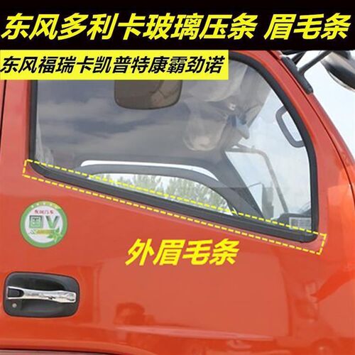 热销东风多利卡车窗玻璃压条货车B车门福瑞卡凯普特密封条眉毛条