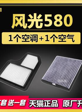 适配东风 风光580 1.5T 1.8L 专用 原厂升级 空气滤芯 空调滤芯