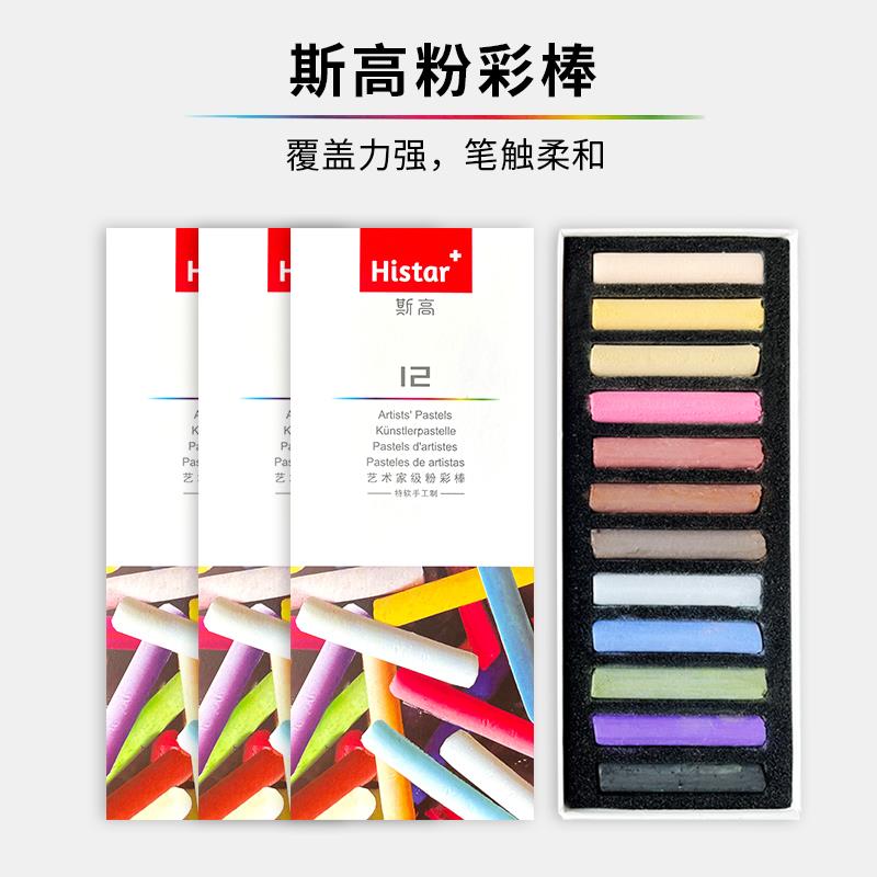 斯高艺术家级色粉棒粉彩棒色粉笔12色套装美术生速写专用设计创作