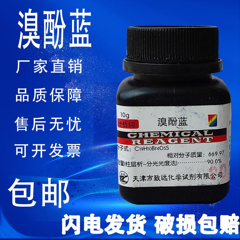 溴酚蓝 25g 溴酚兰 四溴苯酚磺酞分析纯AR10g指示剂IND溴酚蓝包邮