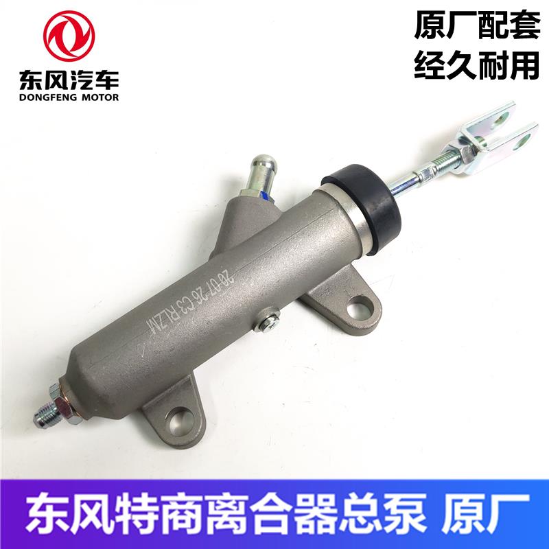 原装瑞立东风153加大特商双桥紫罗兰大运风度运途征途离合器总泵