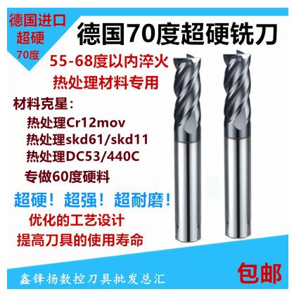 德国进口淬火70度钨钢铣刀4刃热处理Cr12mov/skd11硬料专用刀