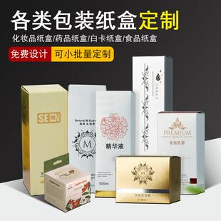 纸盒定制化妆品包装盒医药盒子外包装纸盒定做logo彩盒设计小批量