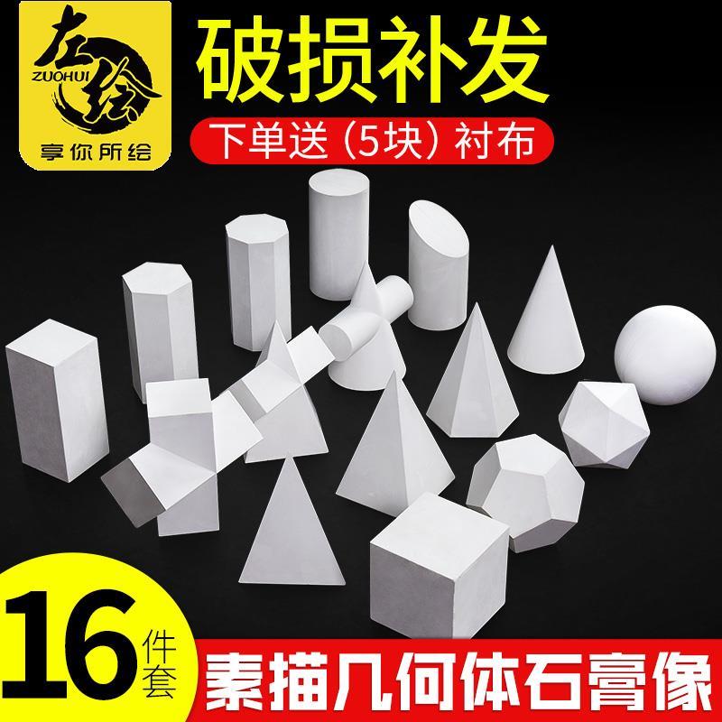 左绘石膏像雕塑几何体美术教具美术模型球体静物写生摆件大号长方