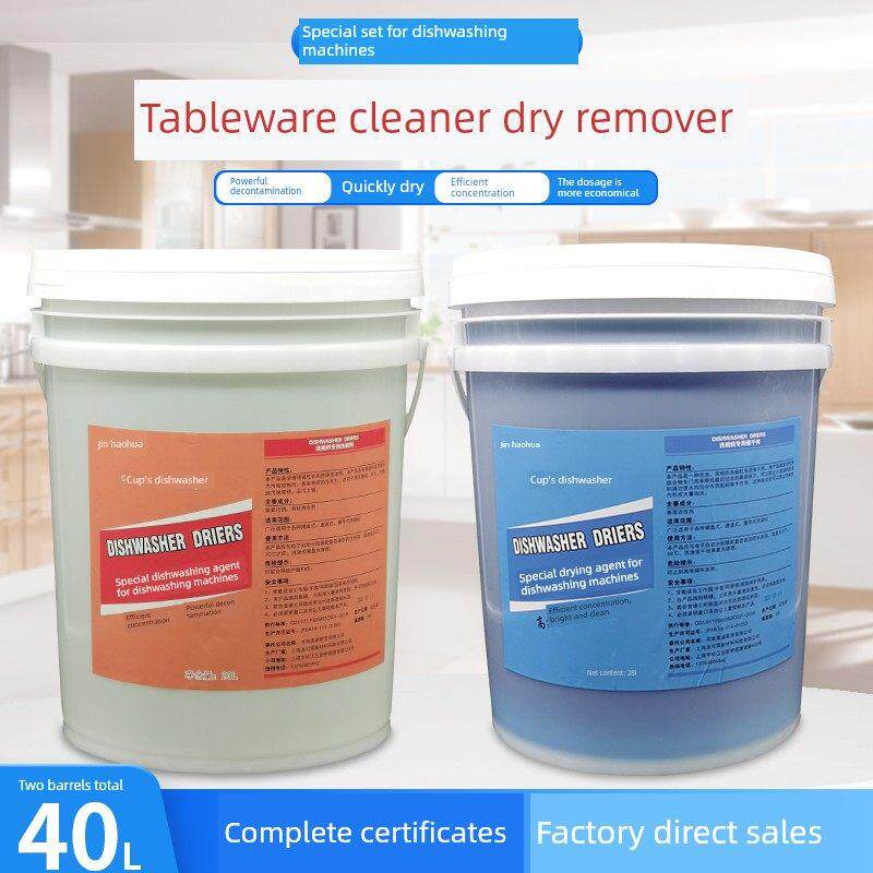 商用洗碗机清洁剂催干剂洗碗剂洗涤剂机用餐具干燥剂20L套装组合
