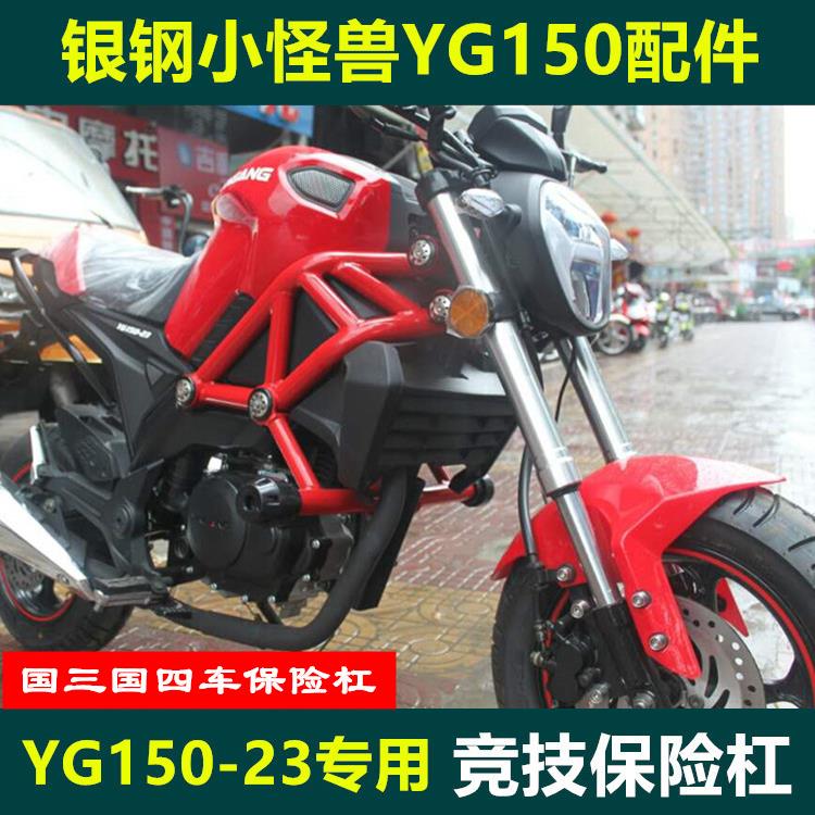 适用于银钢小怪兽护杠YG150-3A保险杠竞技杠防摔国四摩托车护杠