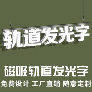 磁吸轨道3d打印发光字定制门头招牌吊挂橱窗标识标牌广告字灯箱