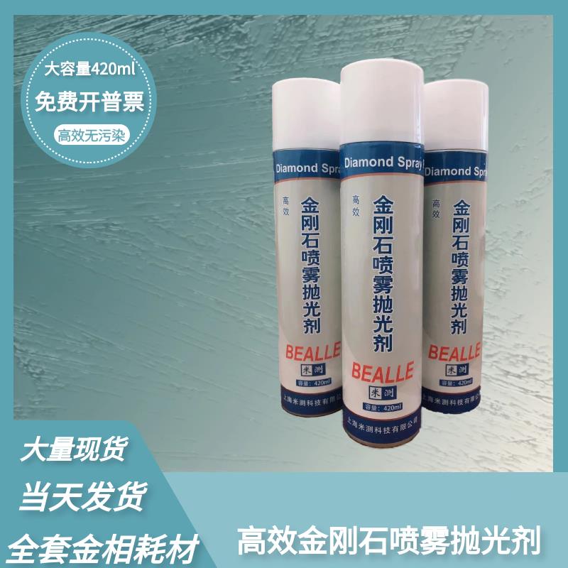 金刚石喷雾抛光剂金相抛光剂金刚石抛光剂金属抛光液W0.5W2.5W3.5