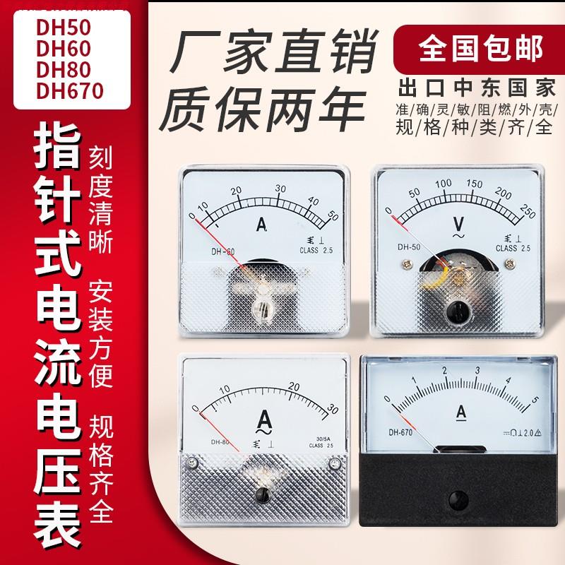 华东仪表DH-50/60/670/80出口型指针式交流直流电流电压表机械表