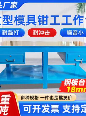 重型钳工台模具维修工作台钳工桌虎钳飞模台省模台车间铸铁钢板桌