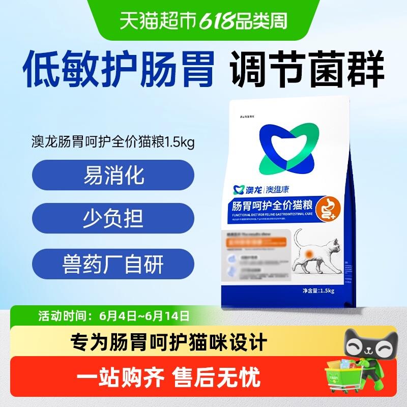 热销澳龙肠胃呵护全价猫粮低敏A护肠胃易消化成猫幼猫通用猫粮图片