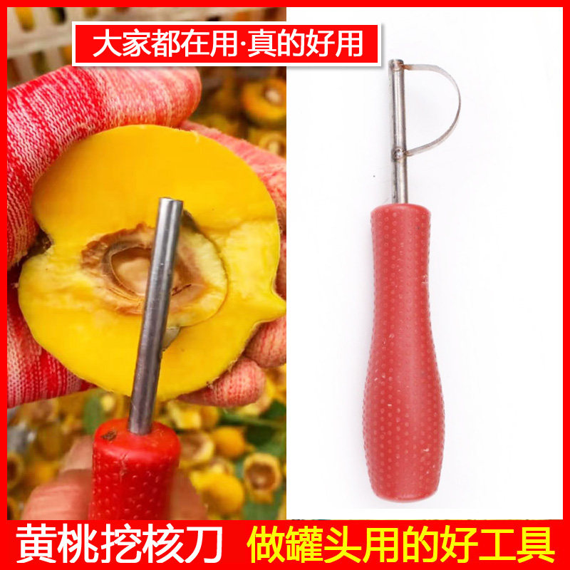 热销黄桃专用挖核器去桃核神器y半圆挖核刀做黄桃罐头用桃核去核