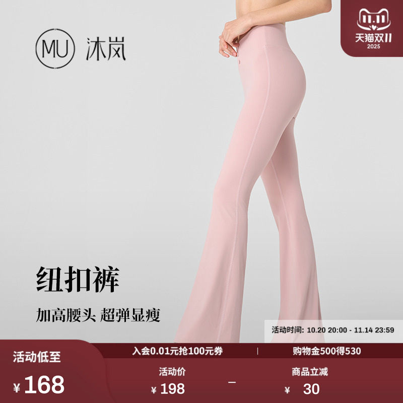 MU沐岚V腰喇叭裤高腰微喇收腹提臀裸感瑜伽普拉提运动穿搭纽扣裤