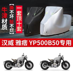 适用汉威雅痞YP500B50摩托车防雨防晒防尘加厚遮阳牛津布车衣车罩
