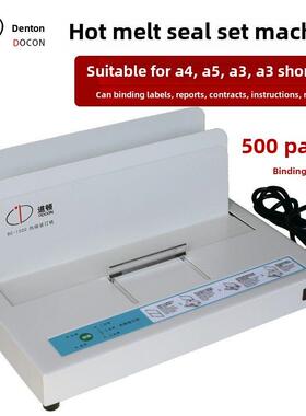 道顿 DC-1500 热熔封套 热熔装订机 A4幅面 装订50mm 合同 标书