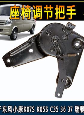 东风小康K07sK05s C35C36C37瑞驰EC35EC36前排主副驾驶座椅调节器